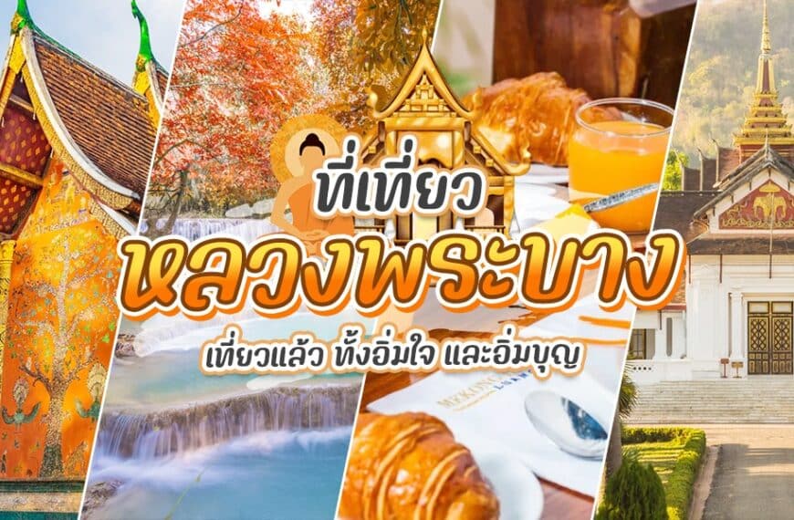 ที่เที่ยวหลวงพระบาง ภาพต่อกันของวัดไทย น้ำตก ครัวซองต์ และน้ำส้ม พร้อมข้อความโฆษณาตัวเลือกอาหารเช้าในหลวงพระบาง