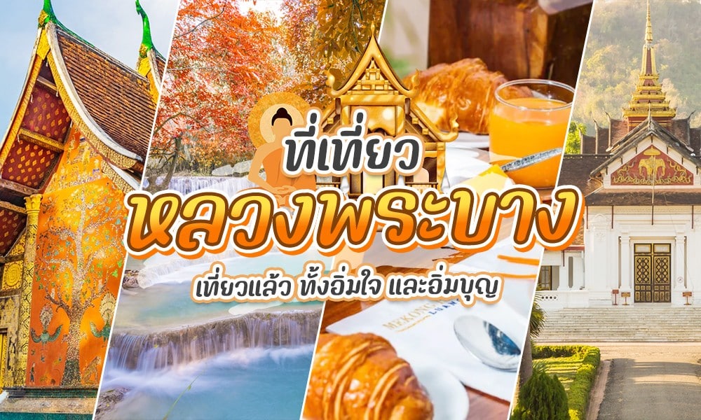 ที่เที่ยวหลวงพระบาง ภาพต่อกันของวัดไทย น้ำตก ครัวซองต์ และน้ำส้ม พร้อมข้อความโฆษณาตัวเลือกอาหารเช้าในหลวงพระบาง