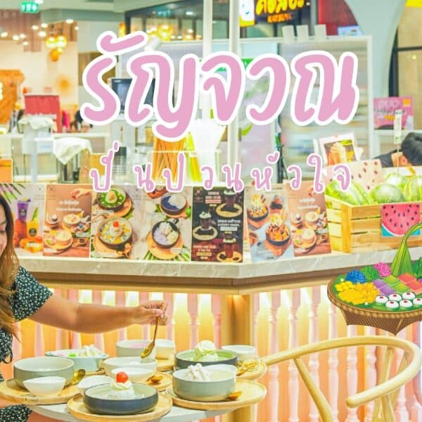 รัญจวน ปั่นป่วนใจ Thai Dessert Cafe ขนมหวานภูเก็ต