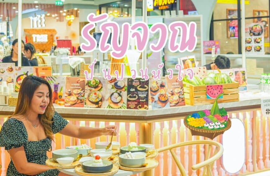 รัญจวน ปั่นป่วนใจ Thai Dessert Cafe ขนมหวานภูเก็ต