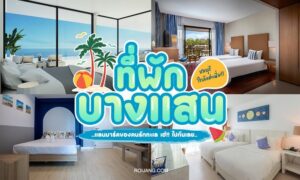 ภาพตัดต่อของห้องพักโรงแรมสมัยใหม่พร้อมวิวทะเลและข้อความภาษาไทยขนาดใหญ่ที่โปรโมทที่พัก โรงแรมบางแสน ในบางแสน.