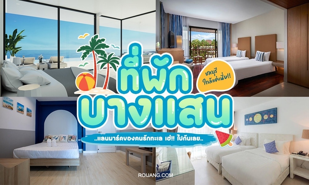 ภาพตัดต่อของห้องพักโรงแรมสมัยใหม่พร้อมวิวทะเลและข้อความภาษาไทยขนาดใหญ่ที่โปรโมทที่พัก โรงแรมบางแสน ในบางแสน.
