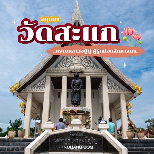 วัดสะแก วัดเก่าแก่ อยุธยา 2024 หลวงปู่ดู่ พรหมปัญโญ