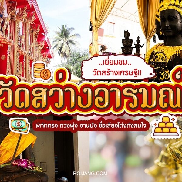 ไหว้พระ ขอโชคลาภ วัดสว่างอารมณ์ 2024 จังหวัดนครปฐม