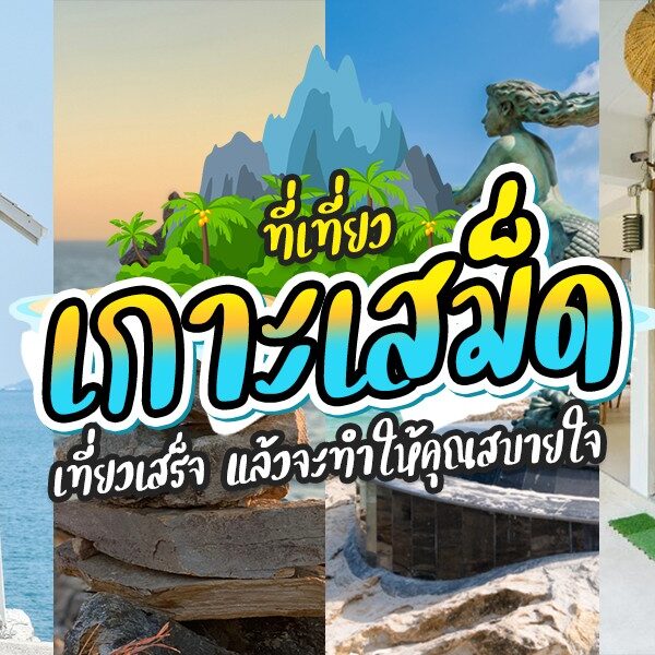 15 ที่เที่ยวเกาะเสม็ด 2024 จุดเช็คอินสุดปัง บรรยากาศสุดเริ่ด