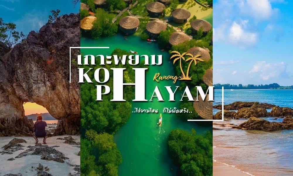 ภาพตัดต่อของ Koi Phayam ประเทศไทย นำเสนอทิวทัศน์อันงดงามของชายหาด พืชพรรณอันเขียวชอุ่ม แนวชายฝั่งหิน และกระท่อมมุงจากแบบดั้งเดิม การซ้อนข้อความเป็นภาษาไทย: เกาะที่สวยที่สุดในโลก เกา