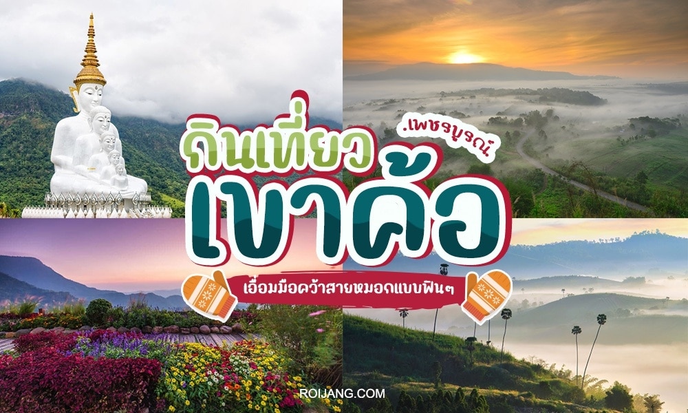 กราฟิกโปรโมตพร้อมรูปภาพพระพุทธรูปสีขาว พระอาทิตย์ขึ้นเหนือภูเขา และสวนดอกไม้พร้อมข้อความโฆษณาภาษาไทยท่องเที่ยวในเดือนธันวาคม ที่เที่ยวเดือนธันวาคม