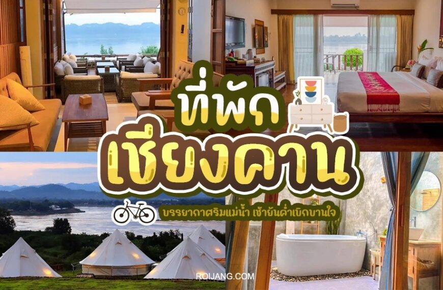 ภาพต่อกันแสดงที่พักเชียงคานต่างๆ ประกอบด้วยห้องวิวแม่น้ำ ห้องนอน เต็นท์ และอ่างอาบน้ำพร้อมทิวทัศน์อันสวยงาม ข้อความภาษาไทยซ้อนทับภาพ
