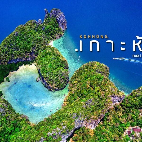 เกาะห้อง กระบี่