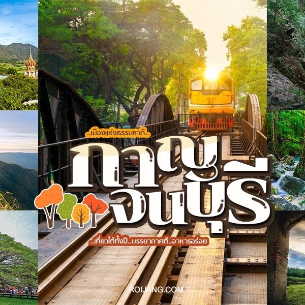 รวมสถานที่ท่องเที่ยวในกาญจนบุรี ประเทศไทย มีวัด รางรถไฟ เส้นทางป่า วิวภูเขา น้ำตก และโครงสร้างประวัติศาสตร์พร้อมข้อความภาษาไทย เหมาะสำหรับผู้ที่ต้องการเที่ยวกาญจนบุรีแบบไปเช้าเย็นกลับ