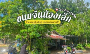 ร้านขนมจีนภูเก็ต