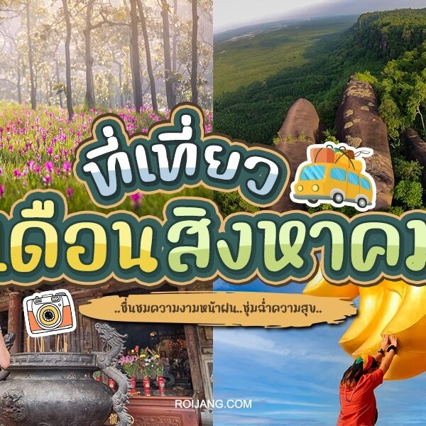 20 ที่เที่ยวเดือนสิงหาคม 2025 ท่องเที่ยวธรรมชาติ ฟีวสวีท