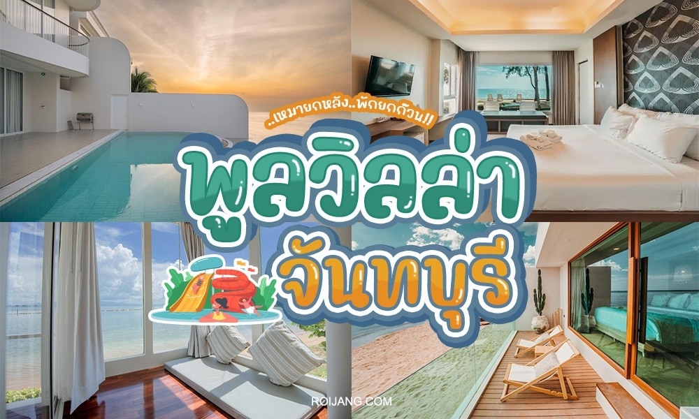 ภาพต่อกันห้าภาพประกอบด้วยวิลล่าหรูพร้อมสระว่ายน้ำ ห้องนอนทันสมัย วิวทะเล และห้องน้ำแบบสปา ชื่อ "พูลวิลล่าจันทบุรีติดทะเล" ในข้อความภาษาไทย