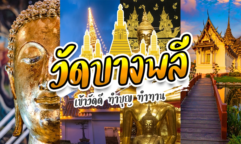 รูปภาพที่มีข้อความภาษาไทยขนาดใหญ่ซ้อนทับบนภาพถ่ายปะติด รวมถึงพระพุทธรูปทองคำ สถาปัตยกรรมวัด และพระอาทิตย์ตกดินที่มีชีวิตชีวา แสดงให้เห็นเสน่ห์ของเที่ยวราชบุรี ที่เที่ยวบางปู