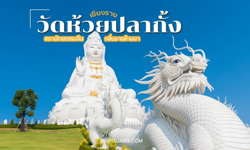 ท่องเที่ยวเชียงราย พระพุทธรูปสีขาวองค์ใหญ่และรูปปั้นมังกร ณ วัดห้วยปลากั้ง จังหวัดเชียงราย หนึ่งใน 10 อันดับแรกของสถานที่ท่องเที่ยวเชียงราย ประเทศไทย ภายใต้ท้องฟ้าสีครามสดใส