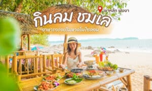 ร้านอาหารพังงา