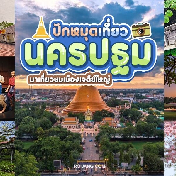 ท่องเที่ยวนครปฐม 2024 ทริปเที่ยวสนุก และพิกัดถ่ายรูปสุดปัง