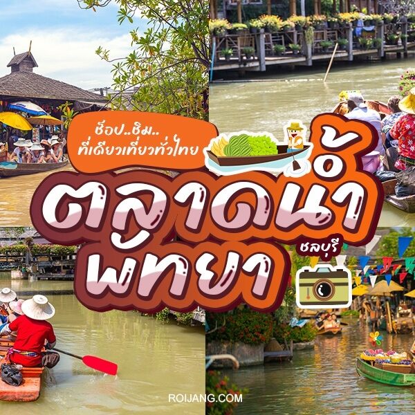 ตลาดน้ำพัทยา 2024 ตลาดน้ำ 4 ภาค สุดอลังในจังหวัดชลบุรี