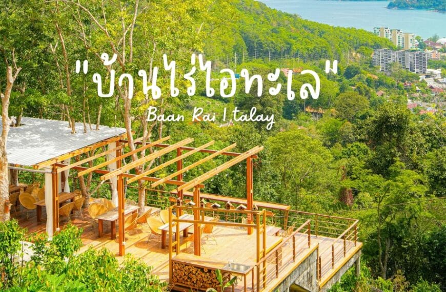 ทิวทัศน์อันงดงามของระเบียงไม้ที่มองเห็นป่าไม้เขียวชอุ่มและเมืองอันห่างไกลที่มีอาคารและแหล่งน้ำ ข้อความภาษาไทยและภาษาอังกฤษอ่านว่า "บ้านไร่ทะเล"