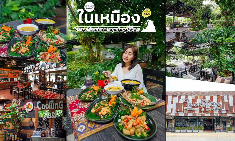 ภาพผู้หญิงกำลังกินข้าวที่ร้านอาหารไทยใต้พังงา ร้านอาหารไทยในสวน จัดแสดงเมนู ร้านอาหารใต้พังงา ต่างๆ ทางเข้าและด้านนอกของร้านอาหารยังมองเห็นได้ พร้อมด้วยแมกไม้เขียวขจีรอบๆ พื้นที่รับประทานอาหาร มีข้อความเป็นภาษาไทยด้วย