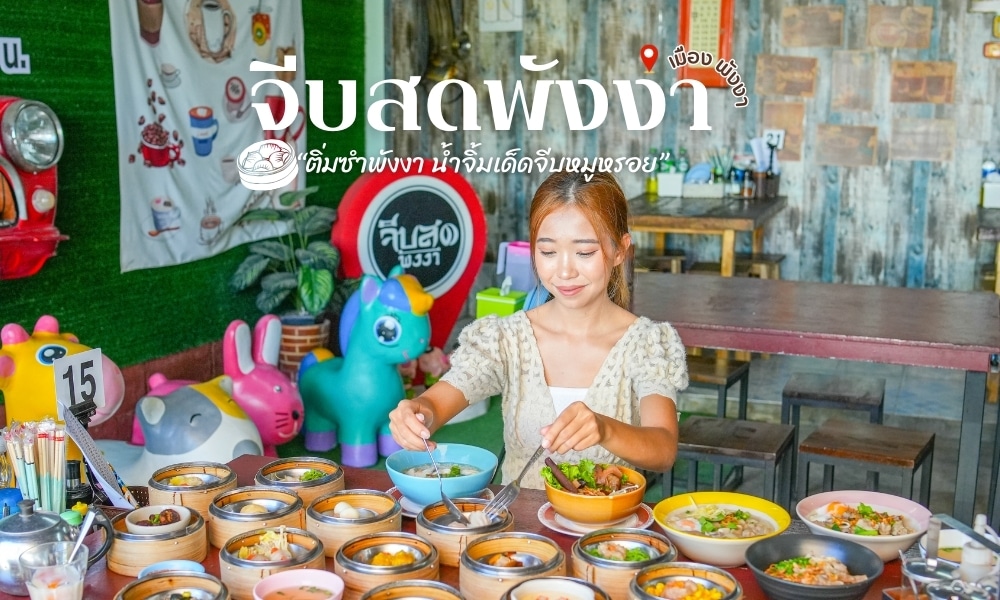ผู้หญิงคนหนึ่งนั่งอยู่ที่โต๊ะที่รายล้อมไปด้วยจานต่างๆ ในชามหลากสีสัน โดยมีติ่มซำพังงา โดยมีการตกแต่งอย่างสนุกสนานเป็นฉากหลัง  ติ่มซำพังงา ข้อความภาษาไทยปรากฏที่ด้านบนของภาพ