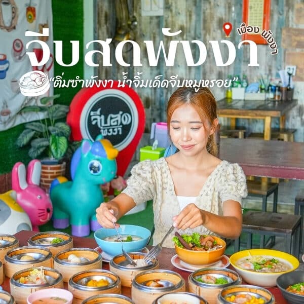 จีบสด ติ่มซำ พังงา ติ่มซำเจ้าเด็ด ร้านดังตัวเมืองพังงา