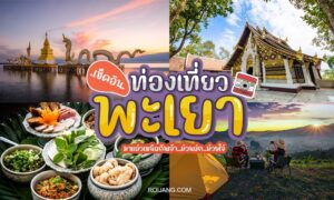 โปสเตอร์ท่องเที่ยวสีสันสดใสพร้อมรูปวัด พระอาทิตย์ตกริมทะเลสาบ อาหารไทย ภูเขา และบอลลูนลมร้อน ข้อความไทยส่งเสริมการท่องเที่ยวพะเยา: ท่องเที่ยวพะเยา.