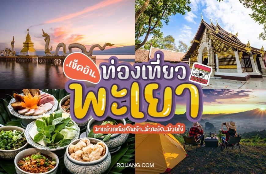 โปสเตอร์ท่องเที่ยวสีสันสดใสพร้อมรูปวัด พระอาทิตย์ตกริมทะเลสาบ อาหารไทย ภูเขา และบอลลูนลมร้อน ข้อความไทยส่งเสริมการท่องเที่ยวพะเยา: ท่องเที่ยวพะเยา.