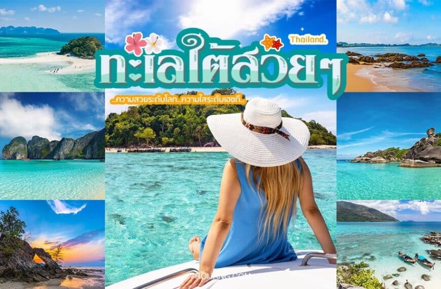 ภาพตัดปะชายหาดอันงดงามในภาคใต้ของประเทศไทย (ทะเลภาคใต้) ประกอบไปด้วยน้ำทะเลสีฟ้าใส ทิวทัศน์อันเขียวชอุ่ม และภาพคนสวมหมวกกันแดดนั่งอยู่บนเรือ มีข้อความว่า “ประเทศไทย” และ “ทะเลใสสวยๆ” (ทะเลใสสวยงาม)