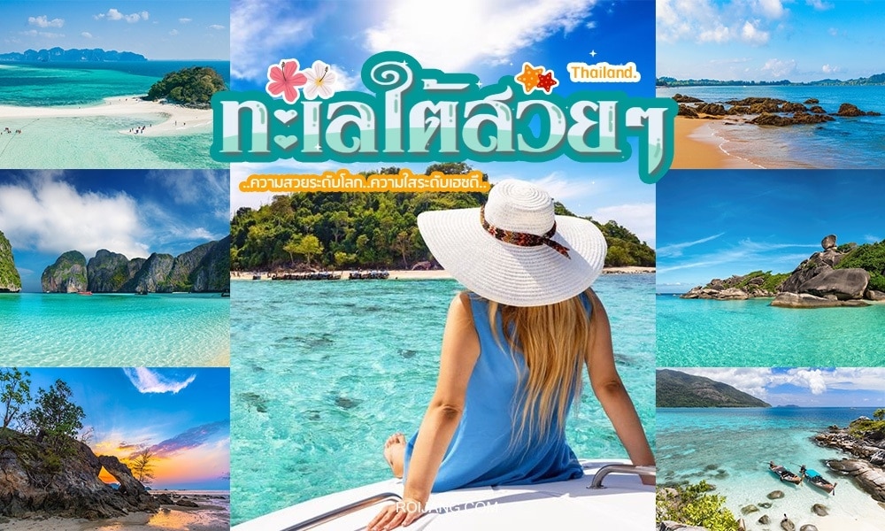 ภาพตัดปะชายหาดอันงดงามในภาคใต้ของประเทศไทย (ทะเลภาคใต้) ประกอบไปด้วยน้ำทะเลสีฟ้าใส ทิวทัศน์อันเขียวชอุ่ม และภาพคนสวมหมวกกันแดดนั่งอยู่บนเรือ มีข้อความว่า “ประเทศไทย” และ “ทะเลใสสวยๆ” (ทะเลใสสวยงาม)