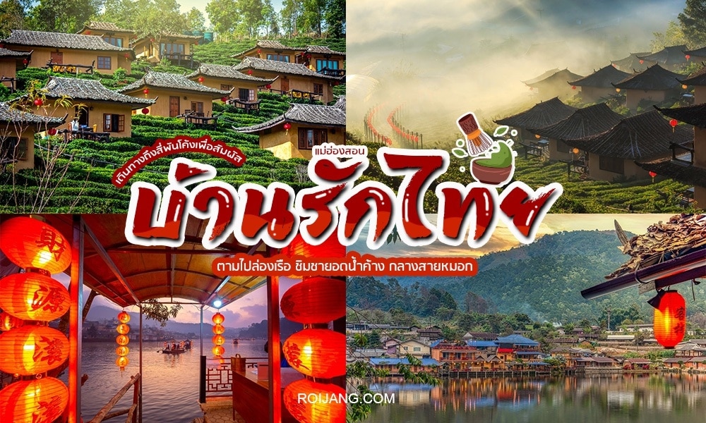 ทิวทัศน์ที่งดงามของบ้านเรือนไทยบนยอดเขาที่มีระเบียงสีเขียวขจี โคมกระดาษ ท่องเที่ยวแม่ฮ่องสอน และทะเลสาบอันเงียบสงบที่รายล้อมไปด้วยภูเขา มีข้อความภาษาไทยแสดงอยู่บนภาพ ซึ่งถ่ายทอดจิตวิญญาณของการเดินข้ามปี