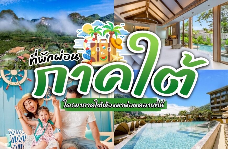 ภาพตัดต่อที่แสดงสถานที่ท่องเที่ยวทางภาคใต้ของประเทศไทย: ภูเขาเขียวขจี, ห้องพักโรงแรมทันสมัย, สระว่ายน้ำของรีสอร์ท, ครอบครัวที่มีความสุข, และทิวทัศน์เขตร้อนพร้อมข้อความภาษาไทยที่เน้นคำว่า ที่พักผ่อนภาคใต้ สำหรับการพักผ่อนที่สมบูรณ์แบบของคุณ.