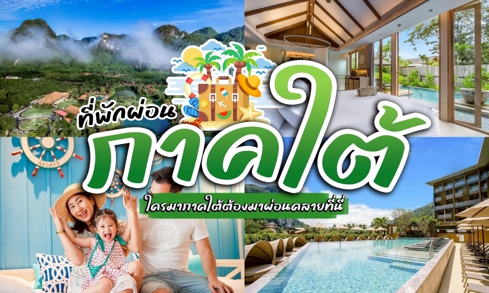 ภาพตัดต่อที่แสดงสถานที่ท่องเที่ยวทางภาคใต้ของประเทศไทย: ภูเขาเขียวขจี, ห้องพักโรงแรมทันสมัย, สระว่ายน้ำของรีสอร์ท, ครอบครัวที่มีความสุข, และทิวทัศน์เขตร้อนพร้อมข้อความภาษาไทยที่เน้นคำว่า ที่พักผ่อนภาคใต้ สำหรับการพักผ่อนที่สมบูรณ์แบบของคุณ.