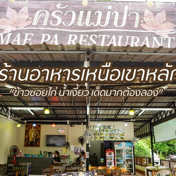 ครัวแม่ปา ร้านอาหารเหนือเขาหลัก พังงา