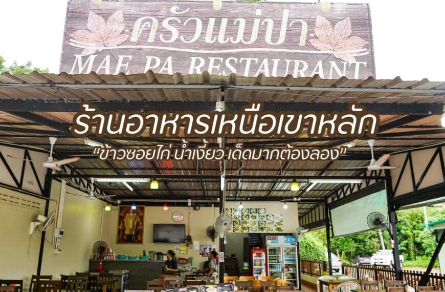 ทางเข้าร้านอาหารม้าเป้ มีป้ายภาษาไทยขนาดใหญ่เหนือทางเข้า ร้านตั้งอยู่ในพังงา พื้นที่รับประทานอาหารแบบเปิดโล่งมีโต๊ะและเก้าอี้หลายตัว พร้อมของตกแต่งต่างๆ ที่มองเห็นได้ภายใน