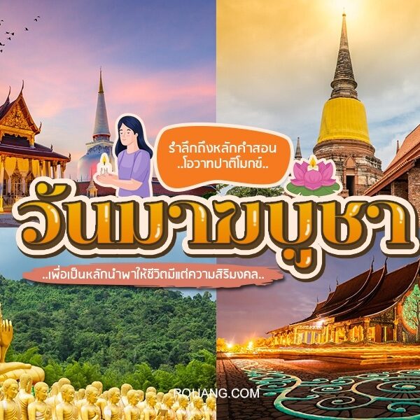 วันมาฆบูชา 2024 แนะนำ 20 วัดสวย เวียนเทียน วัดไหนดี!!!