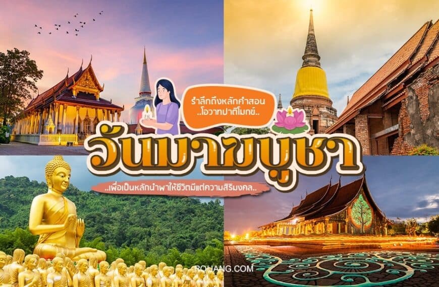 ภาพปะติดเฉลิมฉลองวันมาฆบูชา หรือวันมาฆบูชา ประกอบด้วยวัดพุทธ พระพุทธรูปทองคำขนาดใหญ่ และข้อความไทย