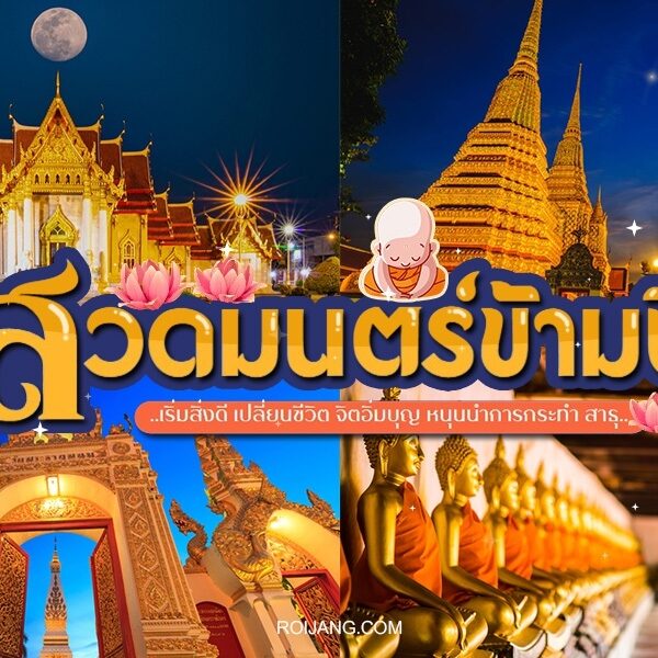 26 วัด สวดมนต์ข้ามปี 2025 ปีนี้ไปวัดไหนปัง ที่ไหนกันดี!!!