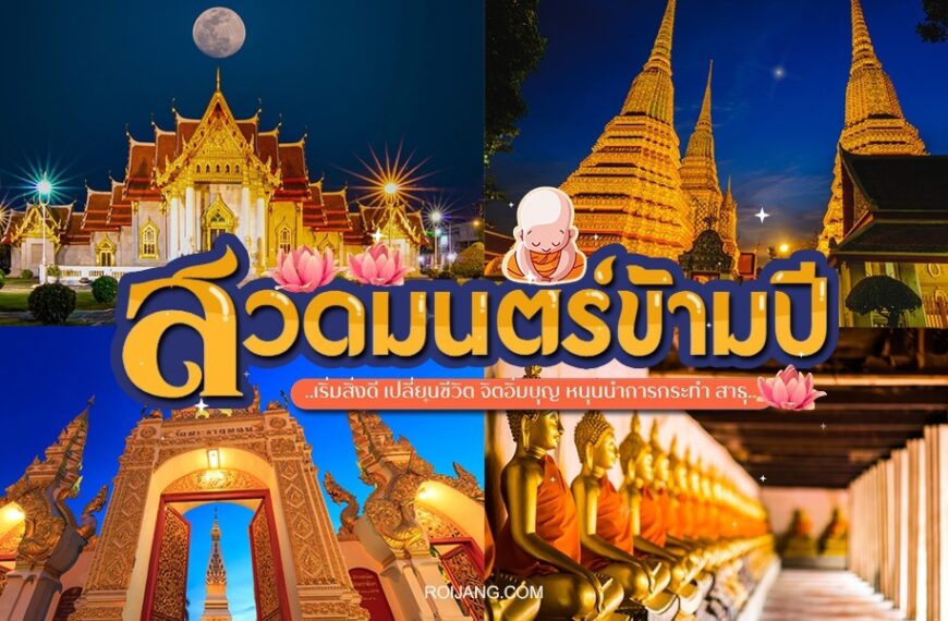 ภาพตัดปะของวัดไทยที่มียอดแหลมสีทอง พระพุทธรูป และรายละเอียดทางสถาปัตยกรรมอันวิจิตรบรรจง ถ่ายทอดจิตวิญญาณแห่งการสวดมนต์ข้ามปี มีข้อความภาษาไทยซ้อนทับบนภาพ