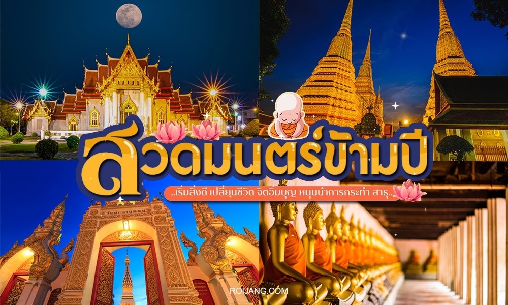 ภาพตัดปะของวัดไทยที่มียอดแหลมสีทอง พระพุทธรูป และรายละเอียดทางสถาปัตยกรรมอันวิจิตรบรรจง ถ่ายทอดจิตวิญญาณแห่งการสวดมนต์ข้ามปี มีข้อความภาษาไทยซ้อนทับบนภาพ