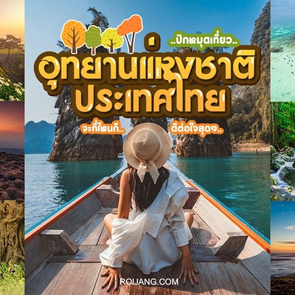 20 อุทยานแห่งชาติประเทศไทย 2024 สัมผัสอากาศที่แสนสดชื่น