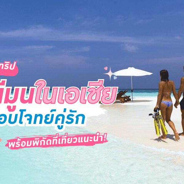 ฮันนีมูน ที่ไหนดี ? 10 ทริปฮันนีมูน ในเอเชีย ตอบโจทย์คู่รัก!