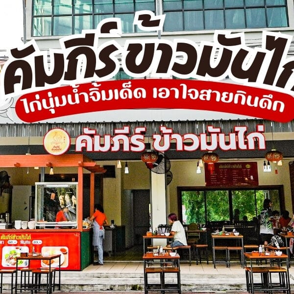 คัมภีร์ข้าวมันไก่ ร้านข้าวมันไก่สะพานหินเจ้าดังภูเก็ต