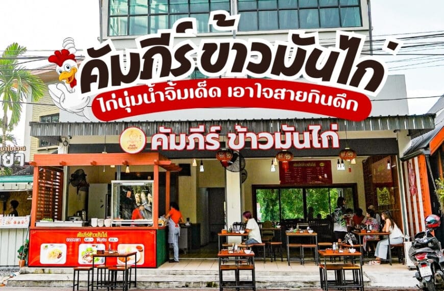 คัมภีร์ข้าวมันไก่ ร้านข้าวมันไก่สะพานหินเจ้าดังภูเก็ต