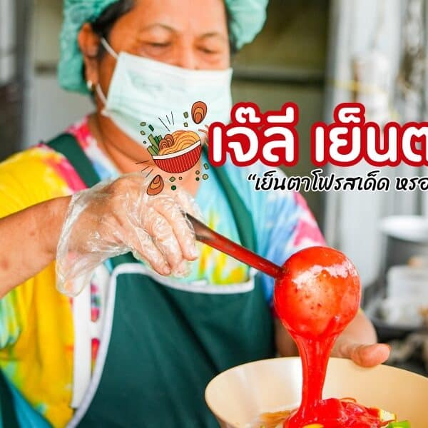 เจ๊ลี เย็นตาโฟรสเด็ด ย่านตะกั่วป่า พังงา