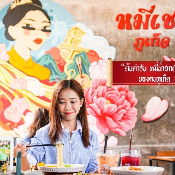 ร้านหมี่เชกภูเก็จ หมี่ฮกเกี้ยน เจ้าดังภูเก็ต ต้องลอง!!