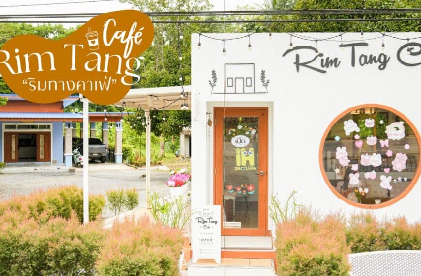 หน้าร้าน Rim Tang Café มีป้ายภาษาไทยและภาษาอังกฤษ ประตูร้านตกแต่งด้วยการ์ตูนเชิญชวนให้เข้าไปด้านใน พร้อมต้นไม้เขียวชอุ่มต้อนรับคุณที่ทางเข้า ร้าน Baobing อันมีเสน่ห์แห่งนี้สร้างบรรยากาศที่แปลกตาและสดชื่นให้กับผู้มาเยือนทุกคน