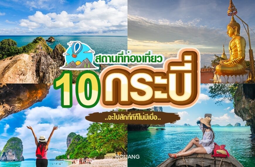 10 สถานที่ท่องเที่ยวกระบี่