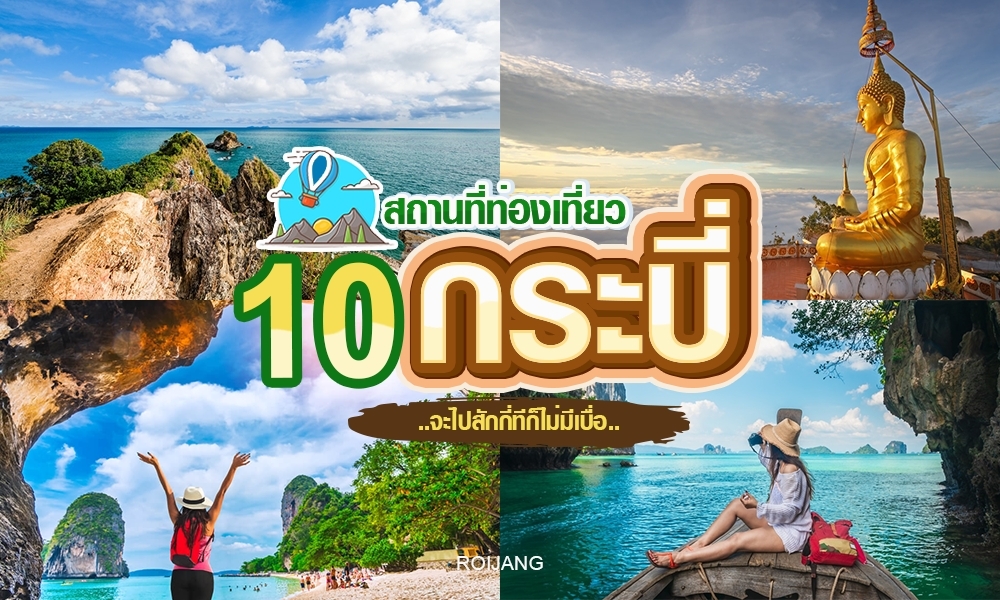 10 สถานที่ท่องเที่ยวกระบี่