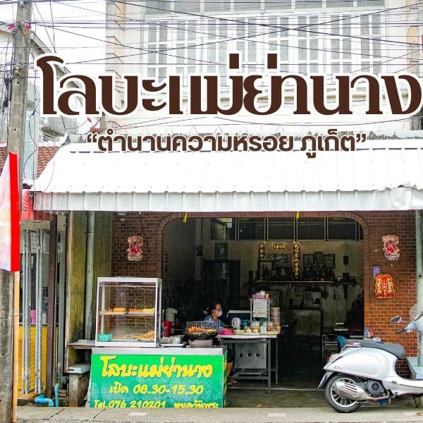 โลบะแม่ย่านาง ร้านในตำนานของจังหวัดภูเก็ต